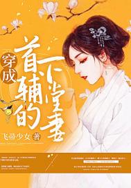 穿成首辅的下堂妻全本阅读_