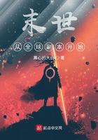 末世从全球副本开始百度百科
