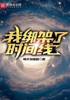 我绑架了时间线大结局