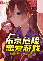 东京危险恋爱游戏改编