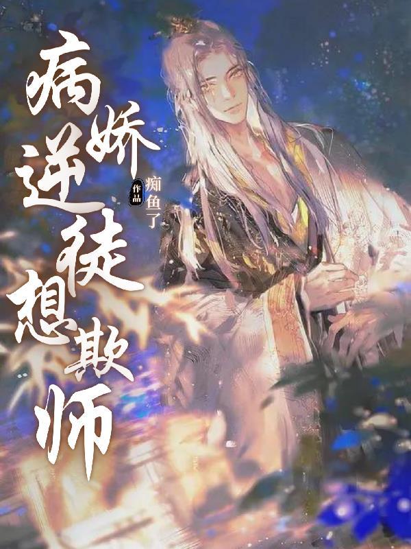 病娇逆徒杀来了