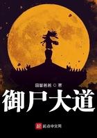 御尸大道笔趣阁