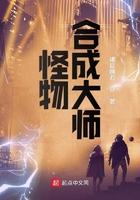 怪物合成大师全文TXT