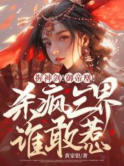 握神剑御帝凰杀疯三界谁敢惹txt