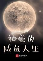 土豪的咸鱼人生