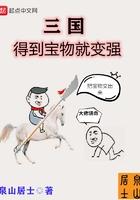 三国得到宝物就变强TXT