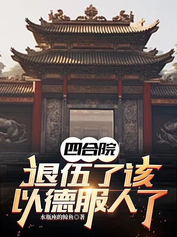 四合院之我是军人