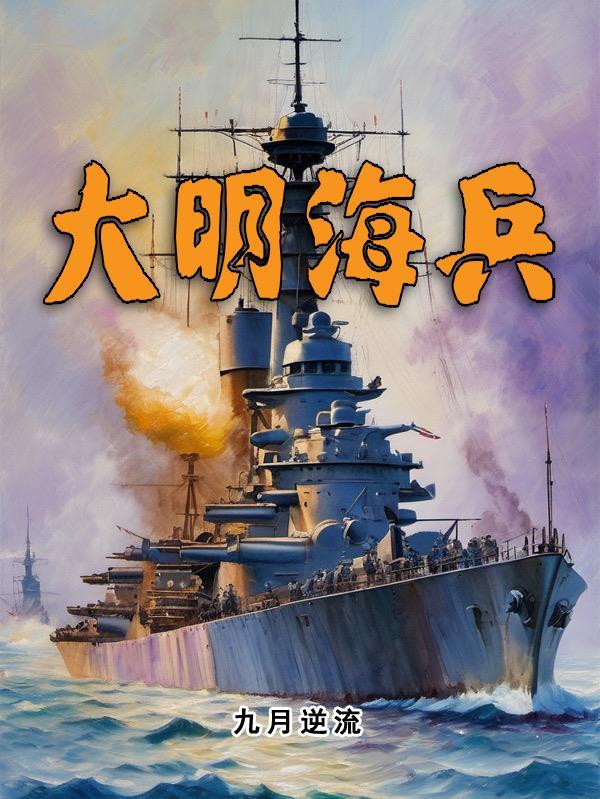 大明海寇免费