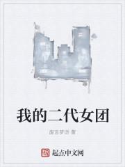 我的二代女团 最新章节 无弹窗