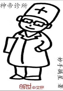 神帝诊所免费阅读