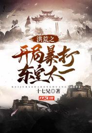 洪荒开局东王公