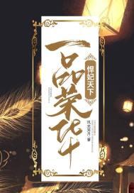 一品荣华悍妃天下TXT笔趣阁