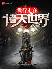 我行走在诸天世界烂尾了
