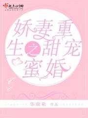 娇妻重生之甜宠蜜婚全文免费