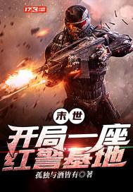 末世开局一座红警基地熊山