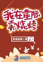 我在星际卖烧烤无删减