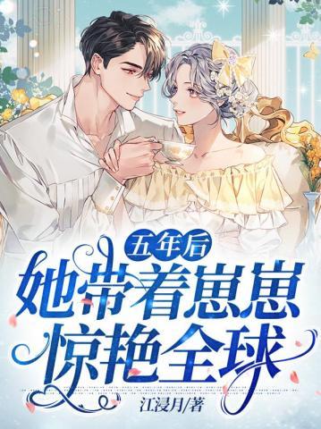 五年后她带着萌娃归国