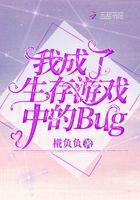 我成了生存游戏中的Bug 椛负负txt