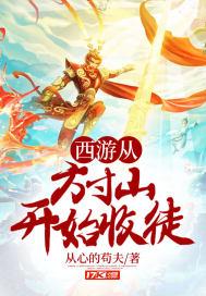 西游从方寸山签到开始徐方