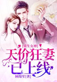 重生女神天价狂妻免费全文阅读