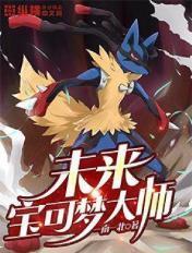 未来的宝可梦大师