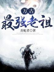 万古最强祖师最新章节