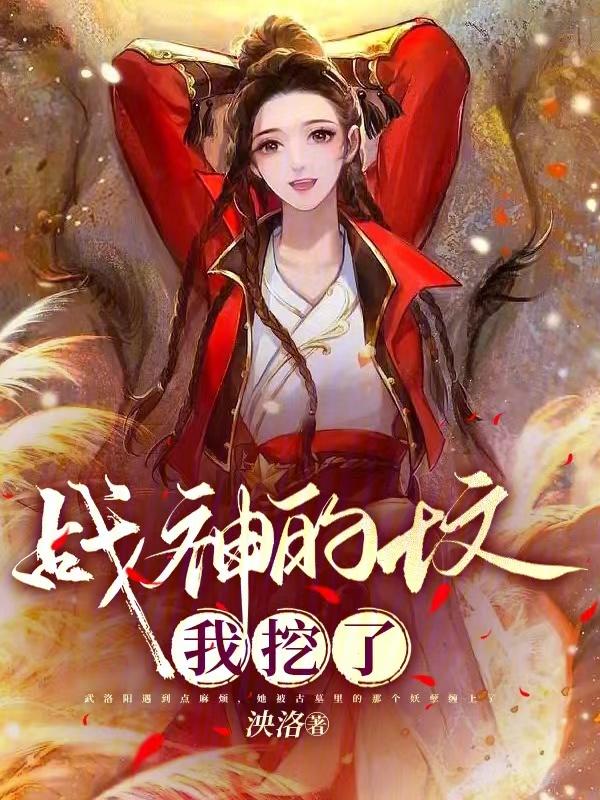 战神 掘墓人