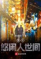 重生悠闲