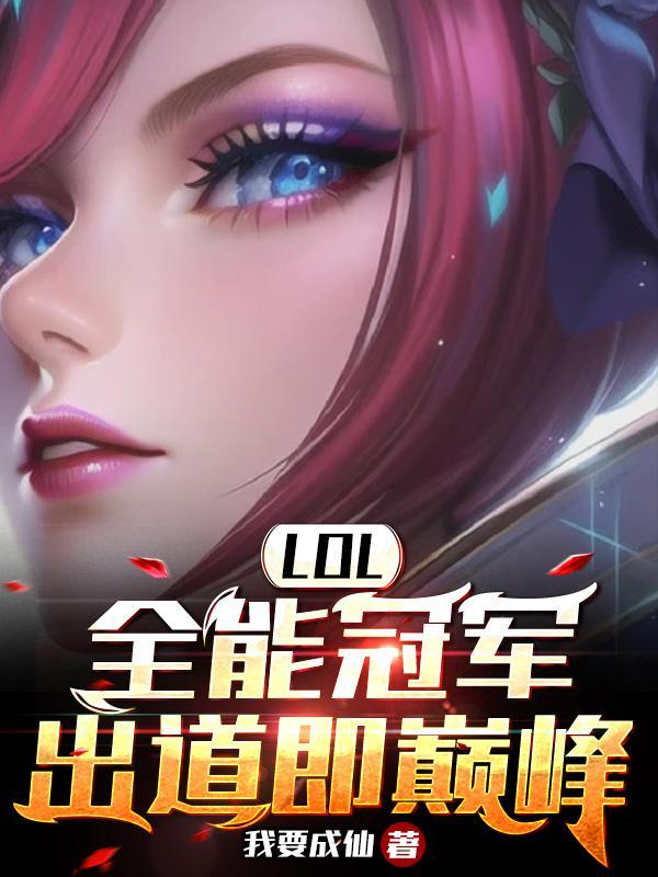重生英雄联盟的