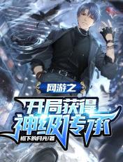 网游之开局获得神级传承免费阅读