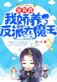 穿书后我娇养了反派摄政王完结了吗
