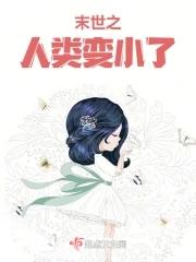 末世人类进化的