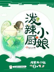 泼辣厨娘王爷心中宝免费阅读