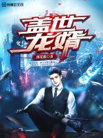 盖世龙婿苏南天全文免费阅读