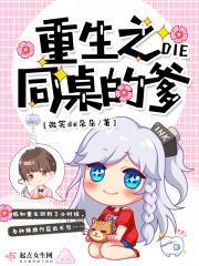 重生之同桌的爹txt