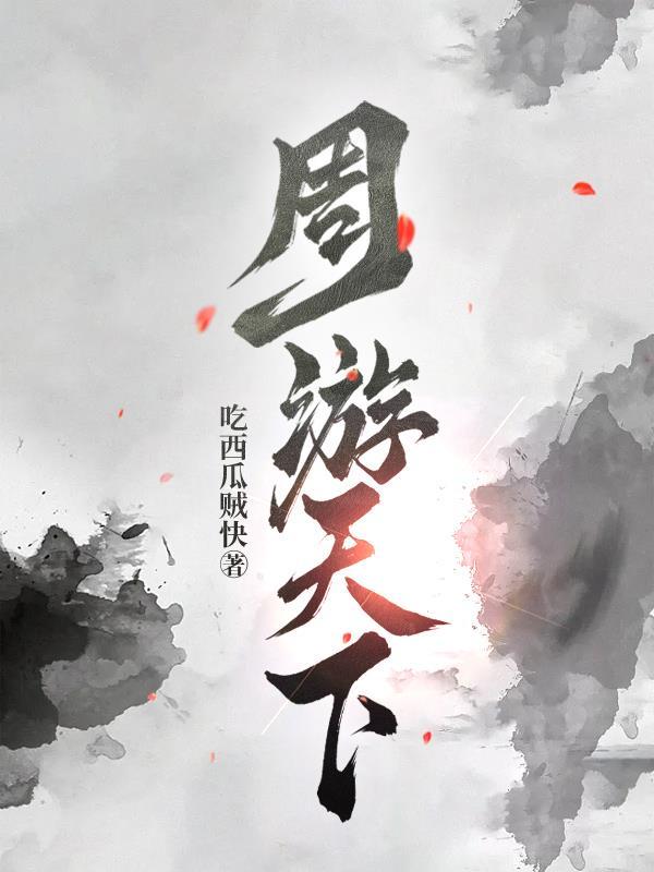 周游天歌