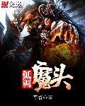 低调魔头三部曲