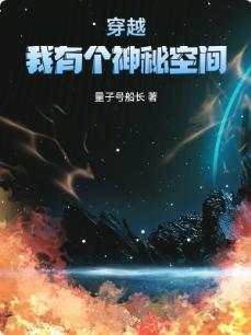 我有一个神秘空间