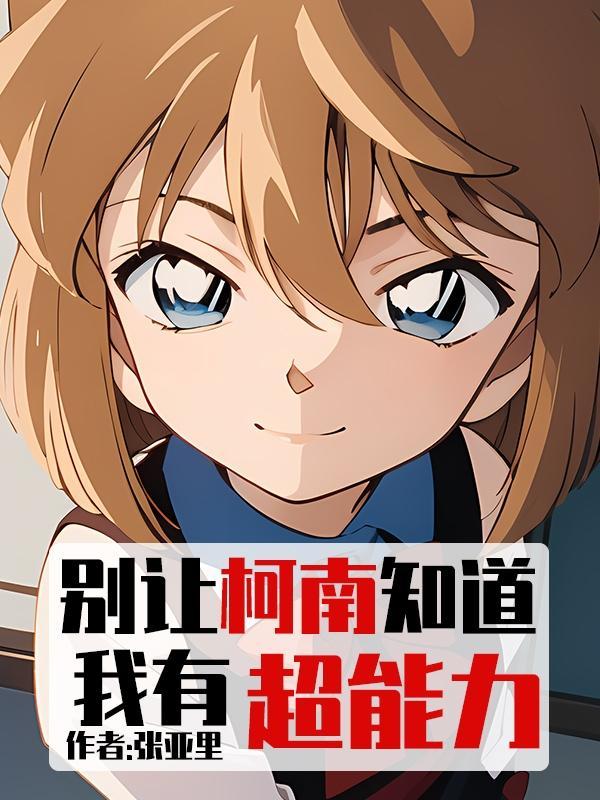 柯南之别和我扯逻辑