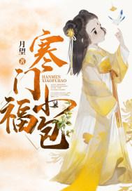 寒门小福妻免费