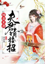辣妻有令猎户憨夫求宠