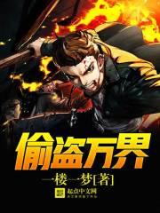偷盗万界 聚合中文网