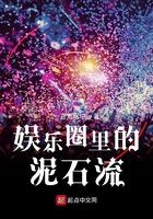 娱乐圈里的泥石流一言难尽