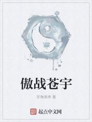 傲世苍神