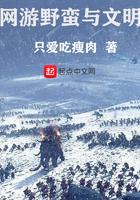 网游野蛮与文明百度