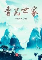 青芫世家 一视若莫TXT
