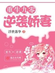 重生九零逆转娇妻