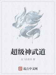 超级武神系统境界划分
