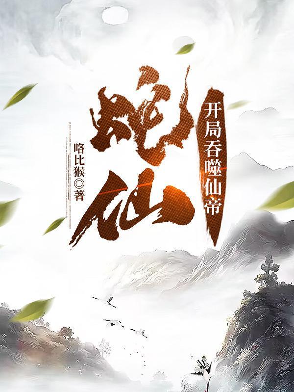 老蛇修仙传女主有几个