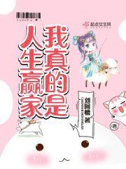 我真的是人生赢家男主是谁